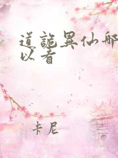 道诡异仙哪里可以看