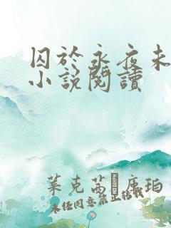 囚于永夜未删减小说阅读