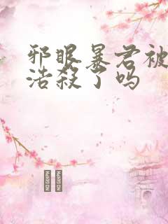 邪眼暴君被霍雨浩杀了吗