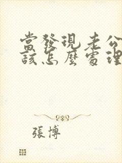 当发现老公出轨该怎么处理