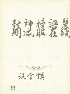 封神榜梁丽版未删减版在线观看