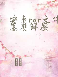 安卓rar文件怎么解压