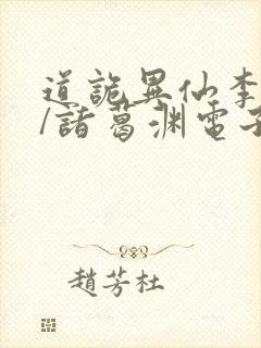 道诡异仙李火旺/诸葛渊电子书