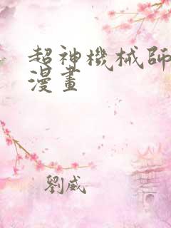 超神机械师免费漫画
