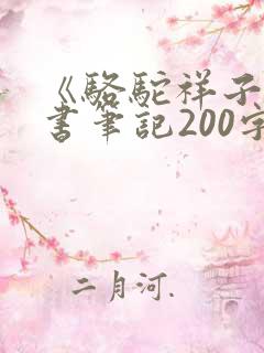 《骆驼祥子》读书笔记200字