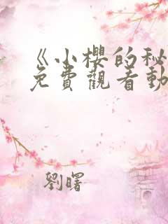 《小樱的秘密》免费观看动漫全集