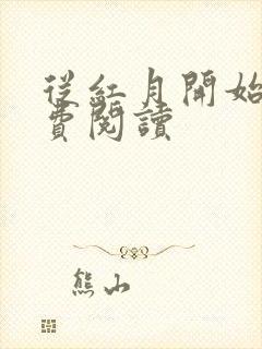 从红月开始的免费阅读