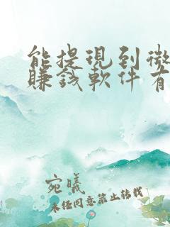 能提现到微信的赚钱软件有哪些