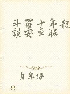 斗罗十年龙王传说安卓版