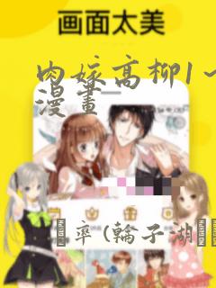 肉嫁高柳1～4漫画