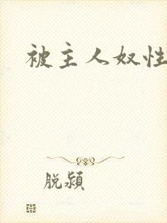 被主人奴性调教