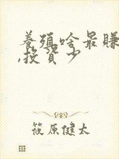 养殖啥最赚钱快,投资少