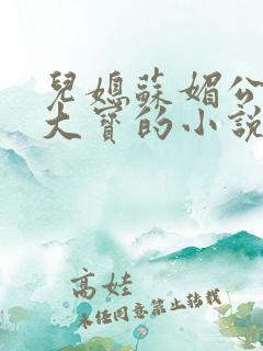 儿媳苏媚公公赵大宝的小说