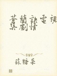 苍兰诀电视剧分集剧情