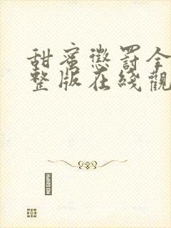 甜蜜惩罚全集完整版在线观看动漫