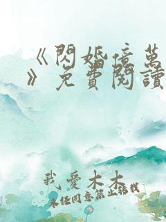 《闪婚亿万总裁》免费阅读