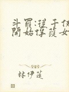 斗罗:从千仞雪开始俘获女神笔趣阁