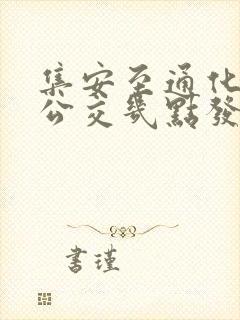 集安至通化城际公交几点发车