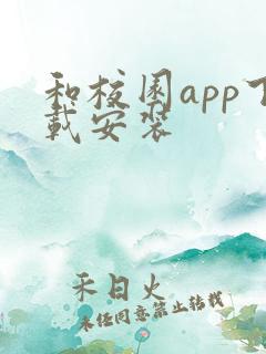 和校园app下载安装