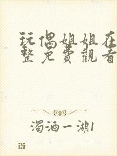 玩偶姐姐在线完整免费观看网站