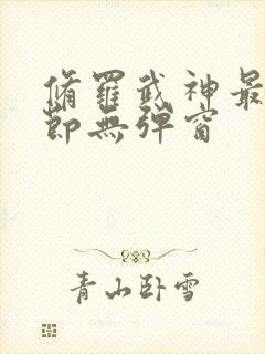 修罗武神最新章节无弹窗