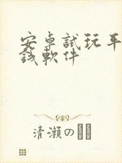 安卓试玩平台赚钱软件