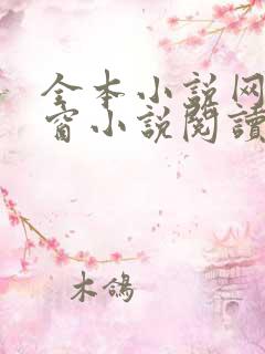 全本小说网无弹窗小说阅读网