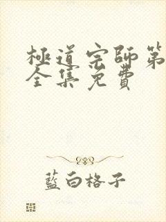 极道宗师第三季全集免费