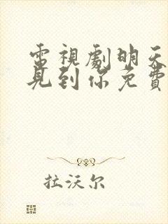 电视剧明天也想见到你免费观看全集