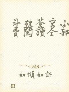 斗破苍穹小说免费阅读全部无广告