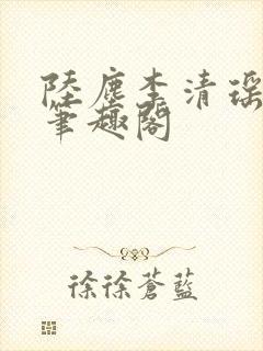 陆尘李清瑶最新笔趣阁