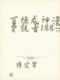 百炼成神漫画免费观看188漫画网