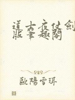 道士夜仗剑无错版笔趣阁