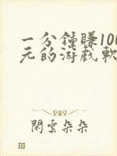 一分钟赚100元的游戏软件