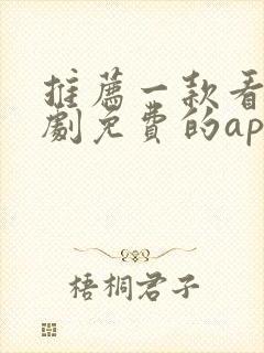 推荐一款看电视剧免费的app