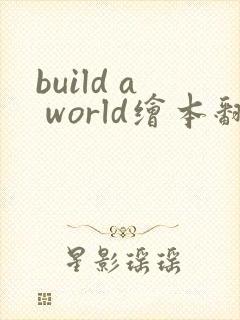 build a world绘本翻译