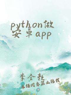 python做安卓app