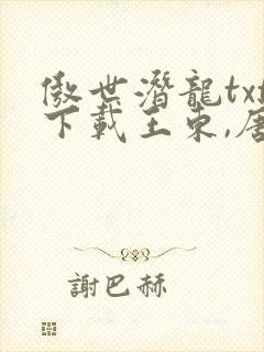 傲世潜龙txt下载王东,唐潇