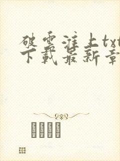 破云淮上txt下载最新章节