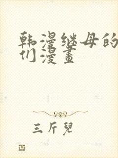 韩漫继母的朋友们漫画