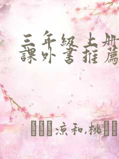 三年级上册必读课外书推荐书目