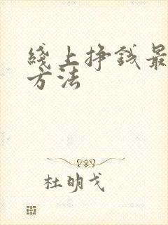 线上挣钱最快的方法