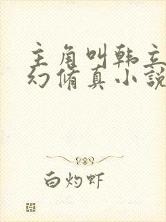 主角叫韩立的玄幻修真小说