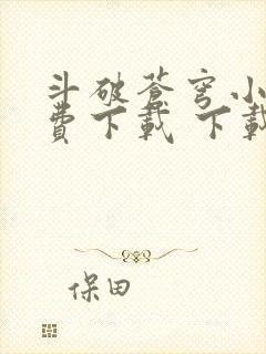 斗破苍穹小说免费下载 下载