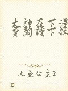 大神在下漫画免费阅读下拉式六漫画