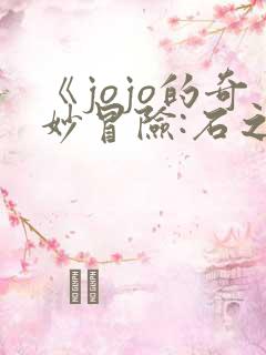 《jojo的奇妙冒险:石之海》