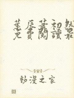 叶辰萧初然完整免费阅读最新更新