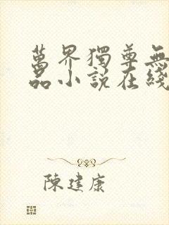 万界独尊无忧作品小说在线阅读