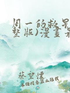 周一的救星(完整版)漫画最新章节免费阅读