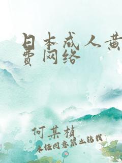 日本成人黄色免费网络